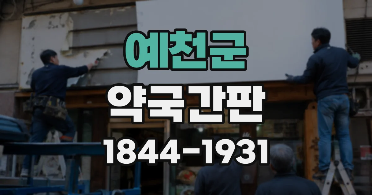 예천군 약국간판