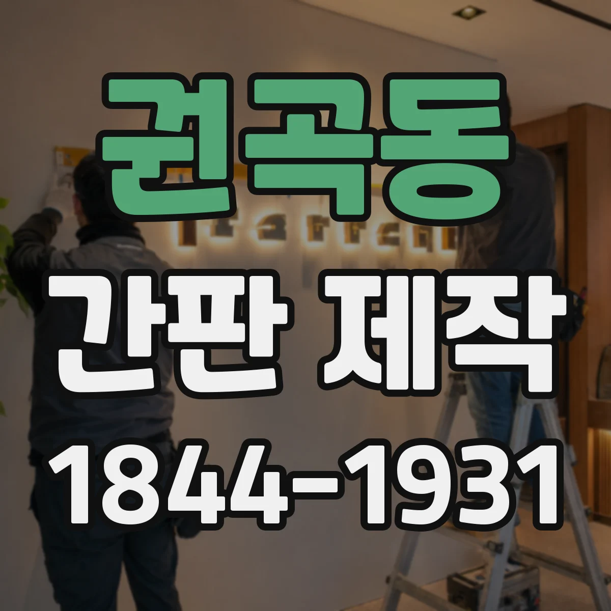 권곡동 간판 제작