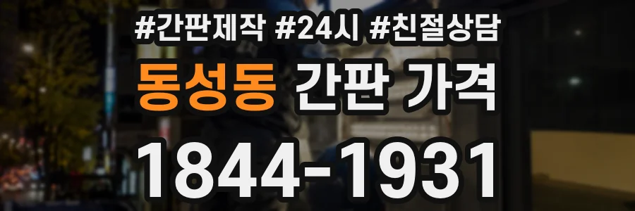 동성동 간판 가격
