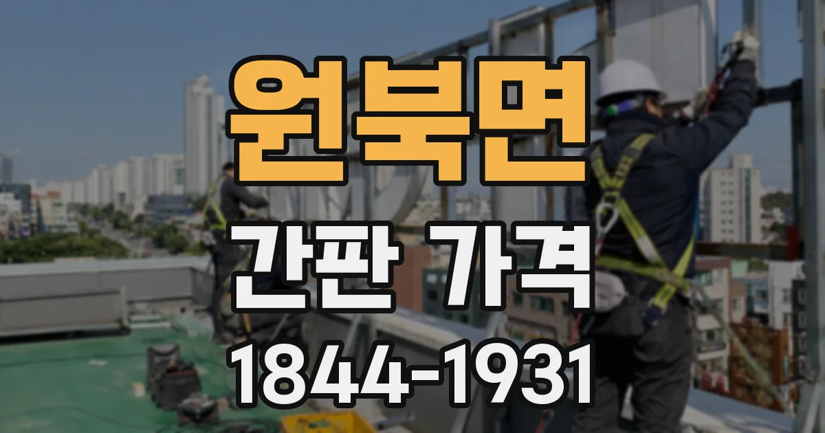 원북면 간판 가격