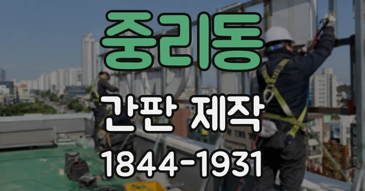 중리동 간판 제작