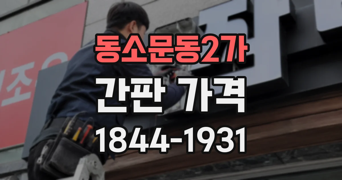 동소문동2가 간판 가격