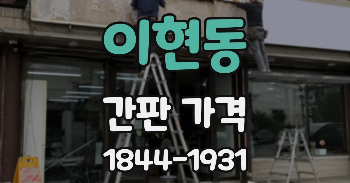 이현동 간판 가격