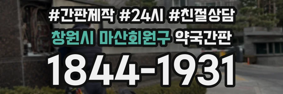 창원시 마산회원구 약국간판 상담 전화 1844-1931