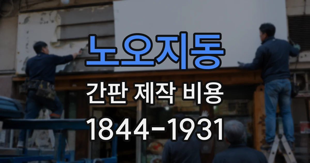 노오지동 간판 제작 비용