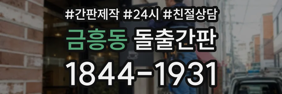금흥동 돌출간판 상담 전화 1844-1931