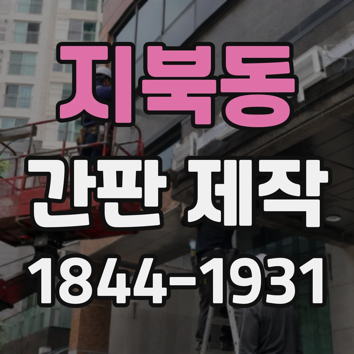 지북동 간판 제작