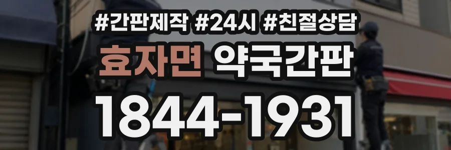 효자면 약국간판 상담 전화 1844-1931