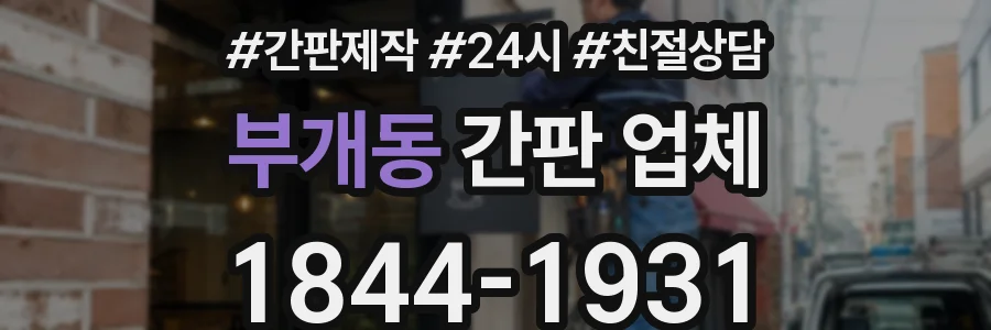부개동 간판 업체