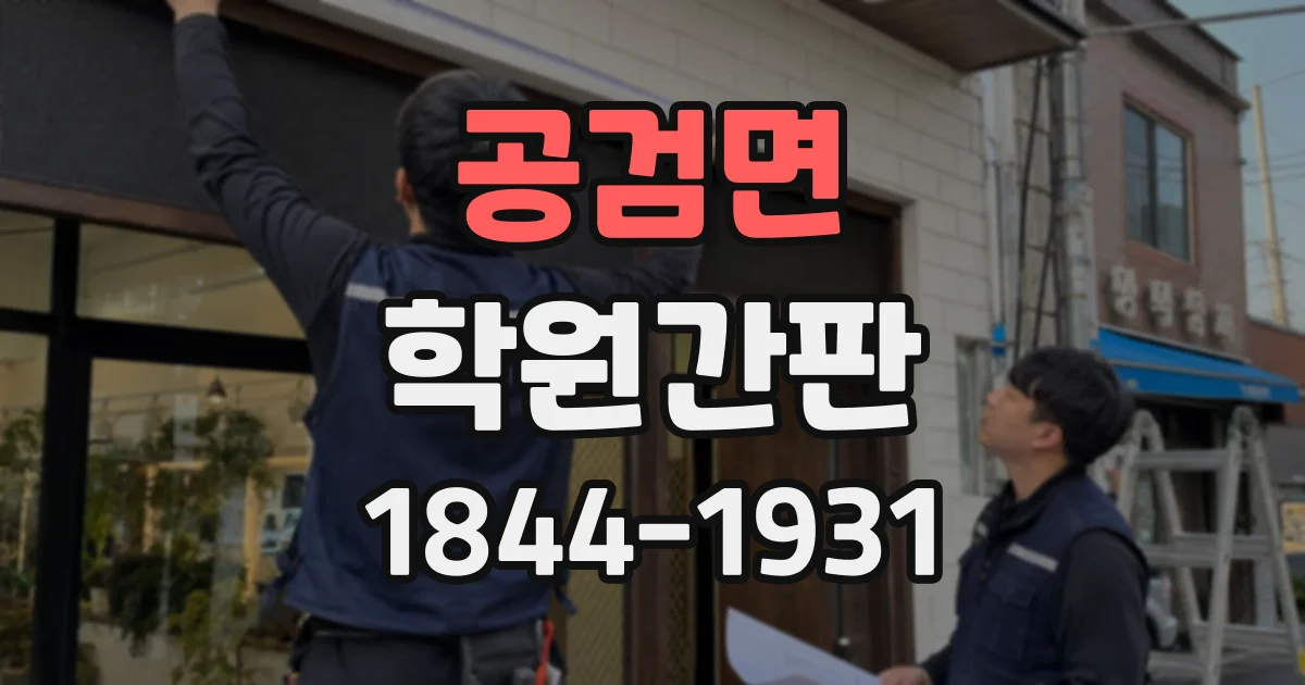공검면 학원간판