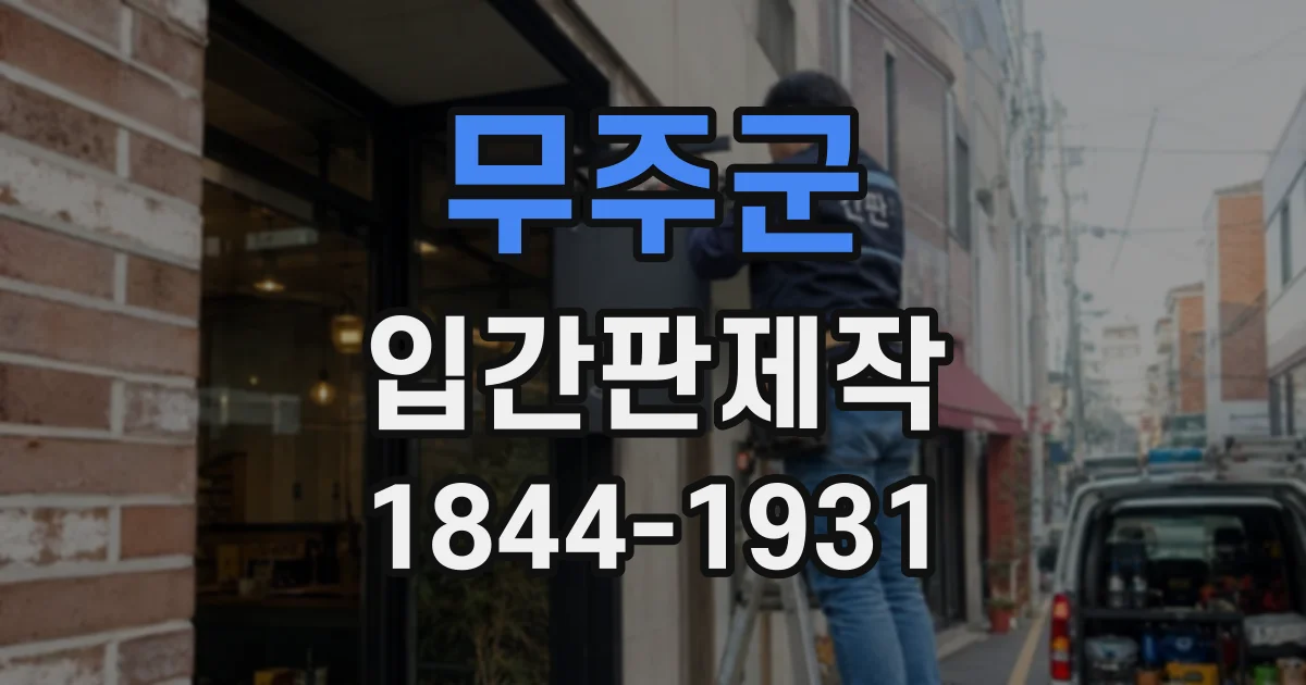 무주군 입간판제작