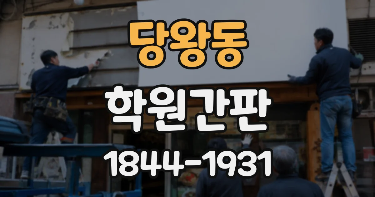 당왕동 학원간판