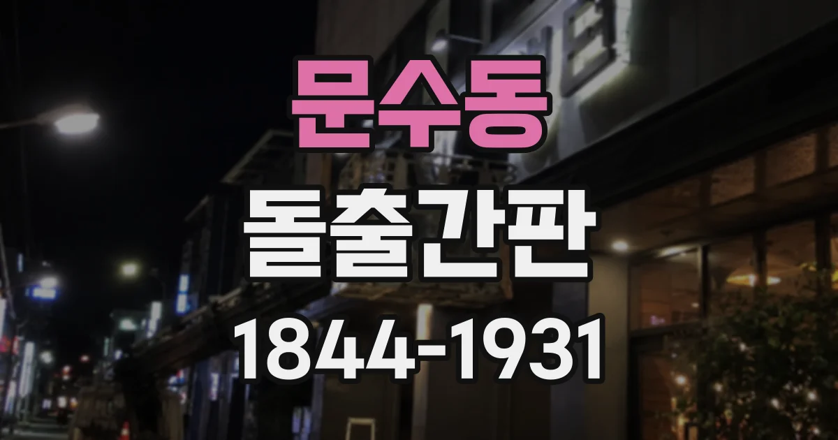문수동 돌출간판