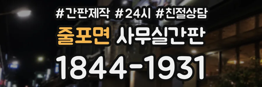 줄포면 사무실간판 상담 전화 1844-1931