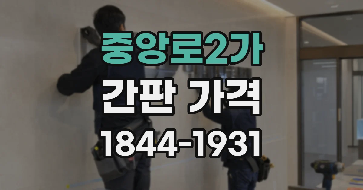 중앙로2가 간판 가격