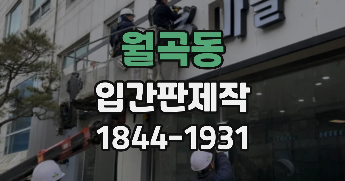 월곡동 입간판제작