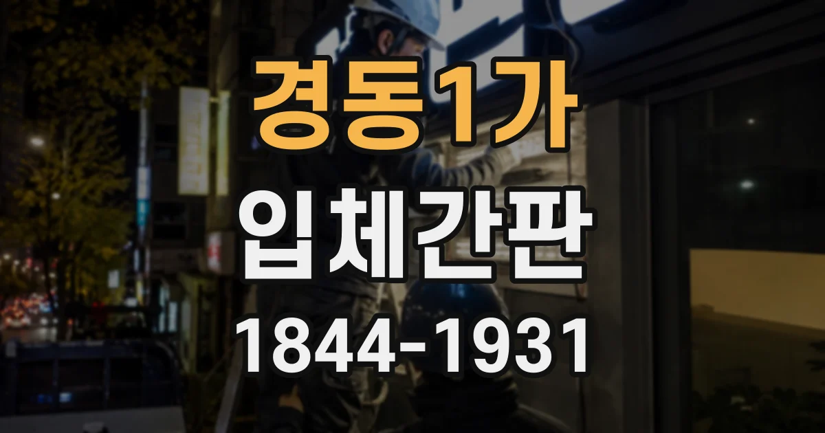 경동1가 입체간판