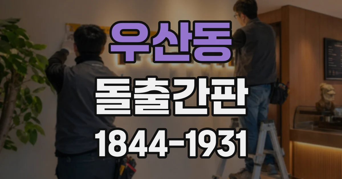 우산동 돌출간판