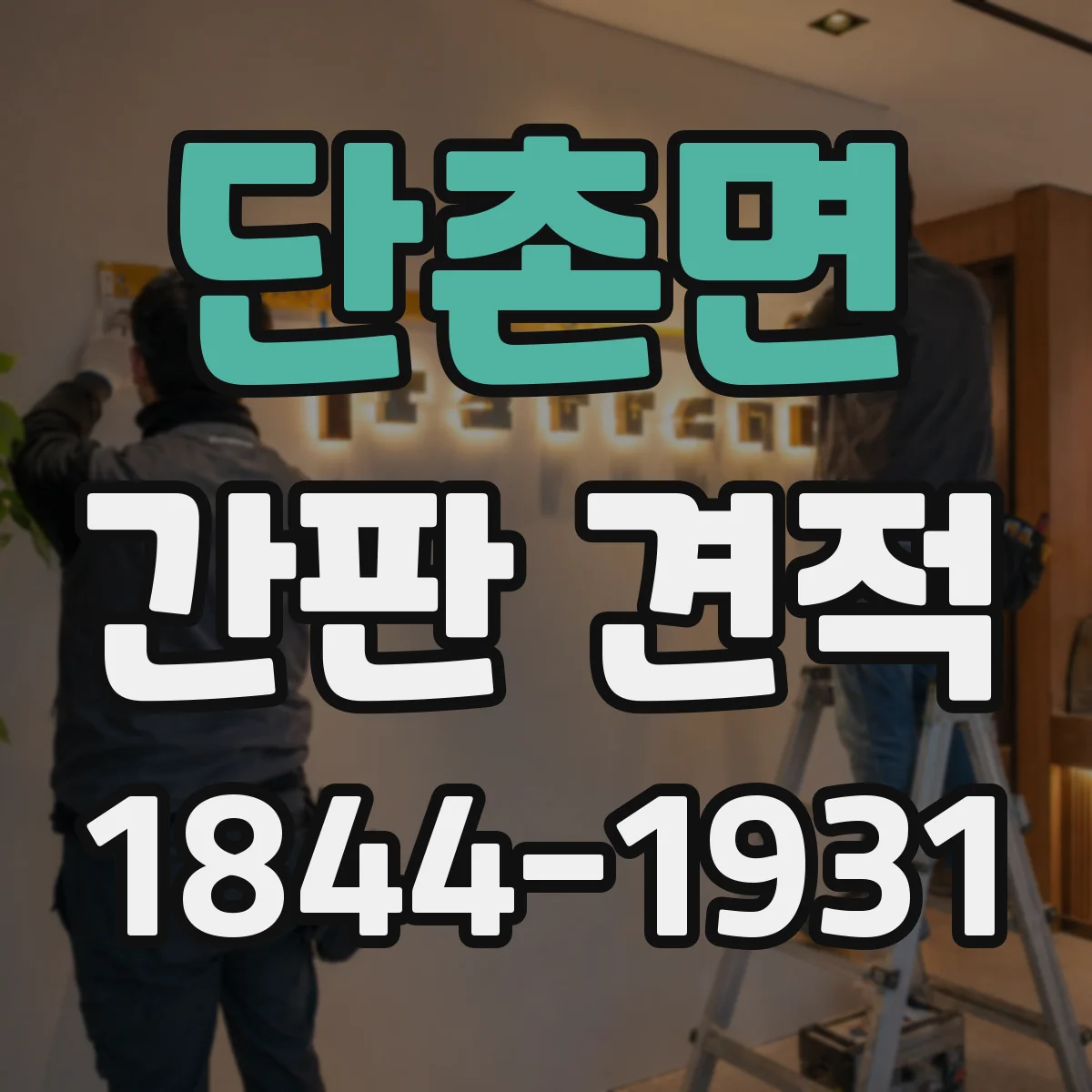 단촌면 간판 견적