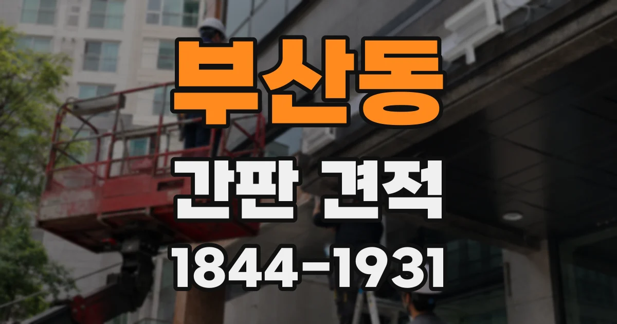 부산동 간판 견적