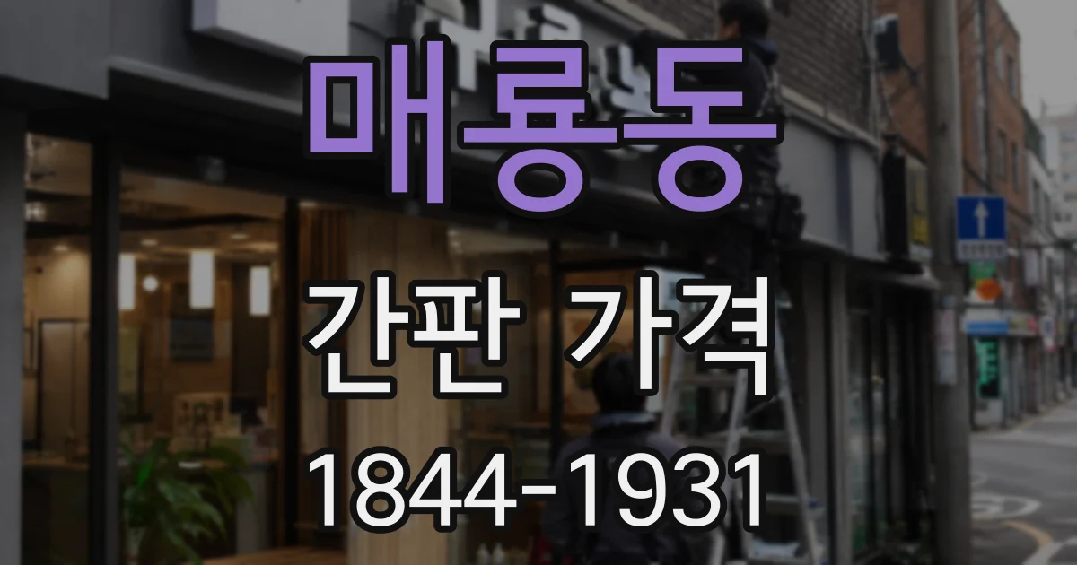 매룡동 간판 가격