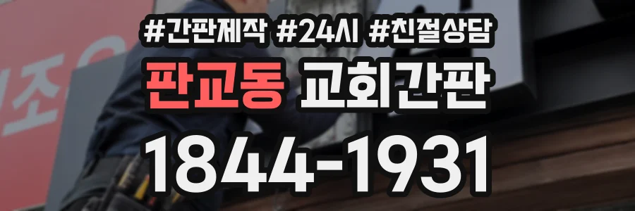 판교동 교회간판 상담 전화 1844-1931