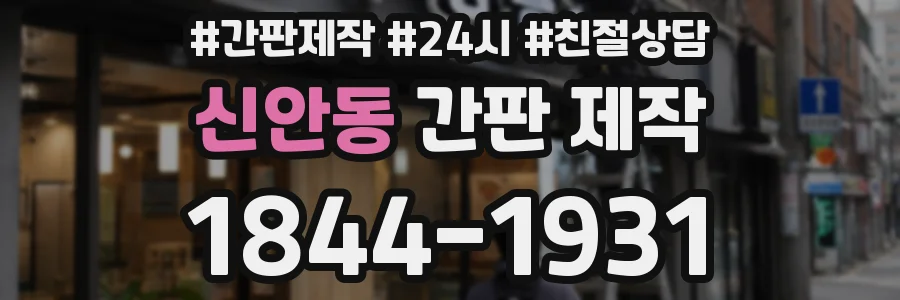 신안동 간판 제작