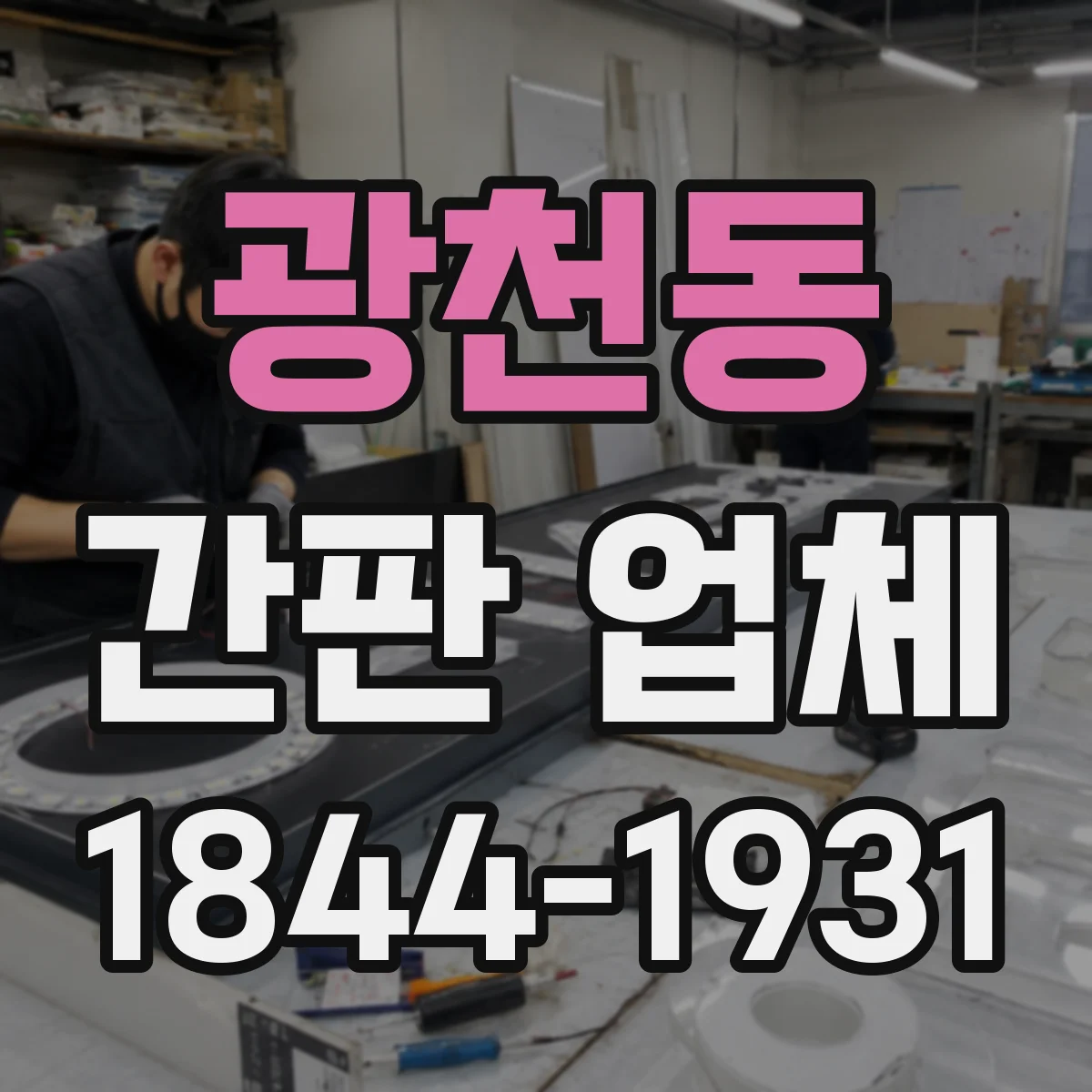 광천동 간판 업체