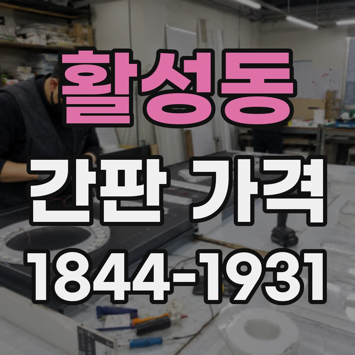 활성동 간판 가격