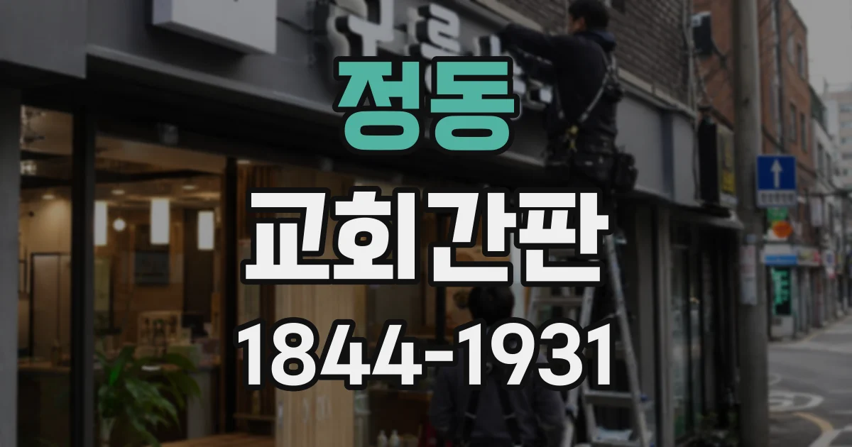 정동 교회간판