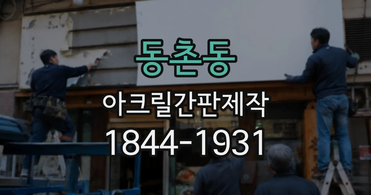 동촌동 아크릴간판제작