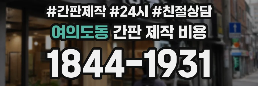 여의도동 간판 제작 비용