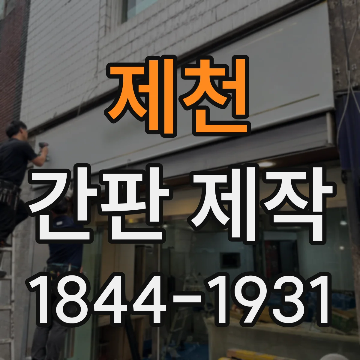 제천 간판 제작 옥외 노출용 재질 선택 기준과 체크리스트