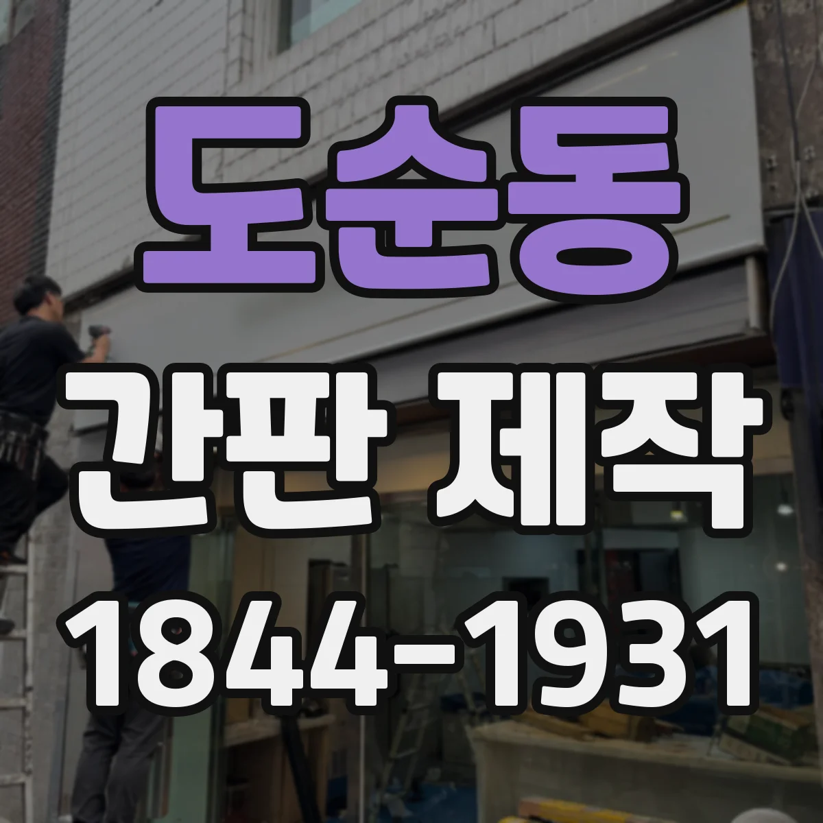 도순동 간판 제작