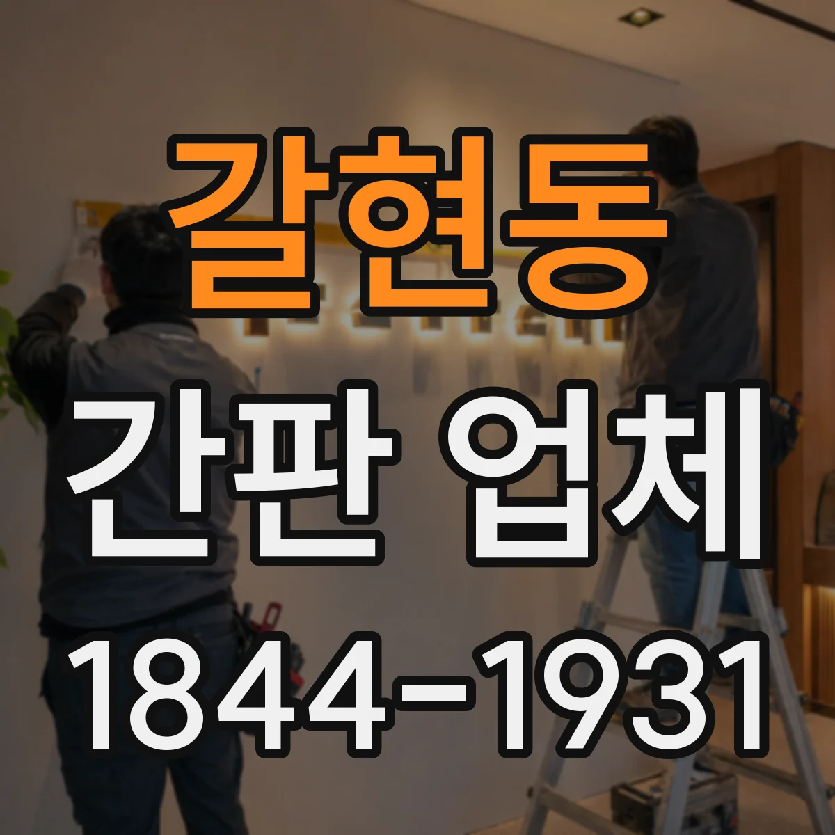 갈현동 간판 업체