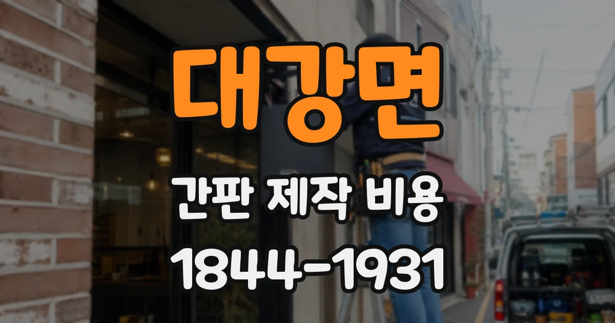 대강면 간판 제작 비용
