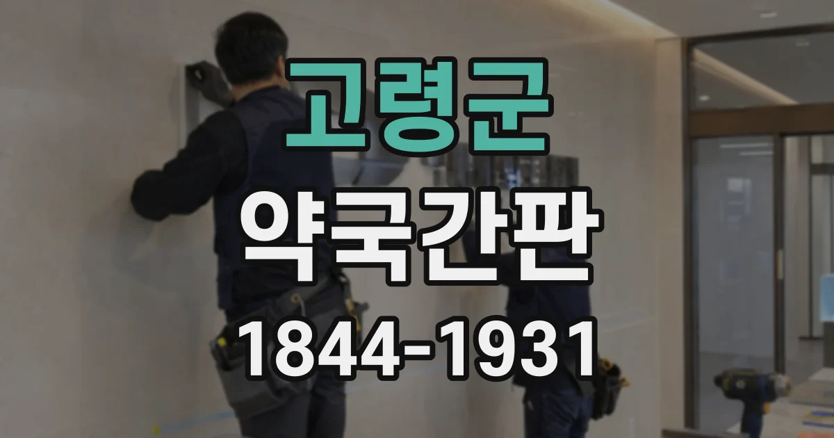 고령군 약국간판