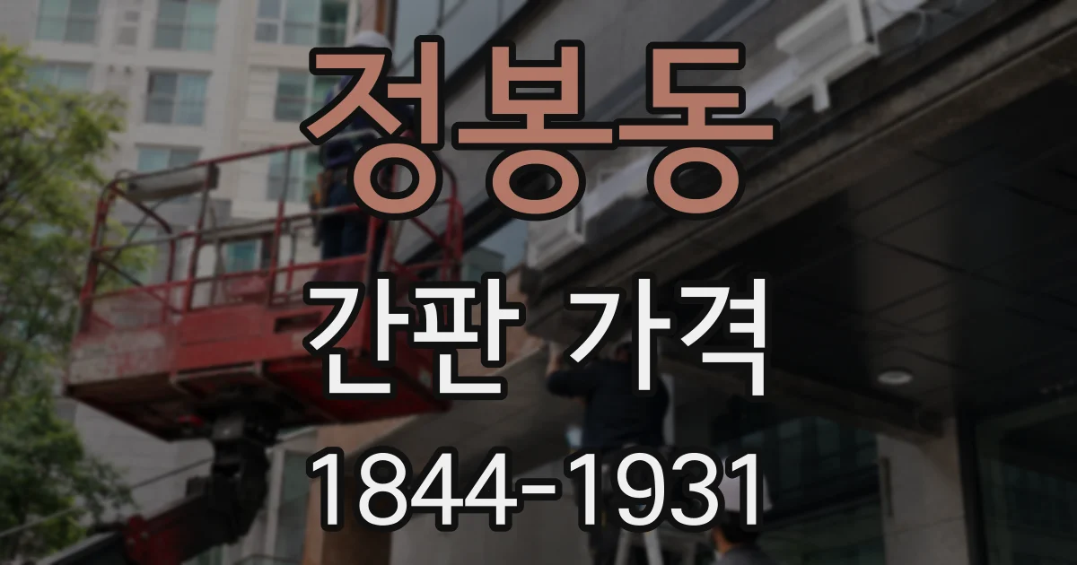 정봉동 간판 가격