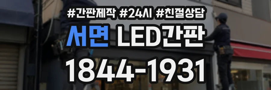 서면 LED간판 상담 전화 1844-1931