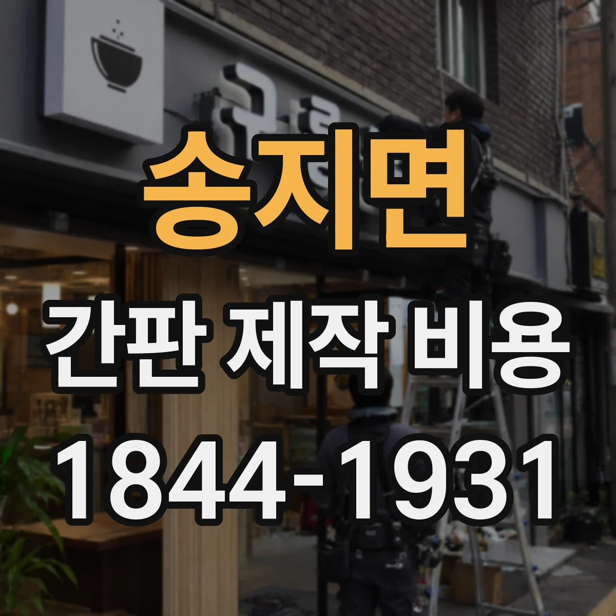 송지면 간판 제작 비용