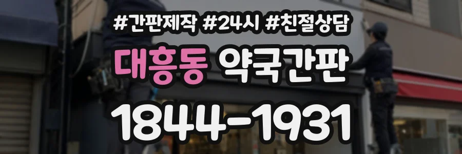 대흥동 약국간판 상담 전화 1844-1931