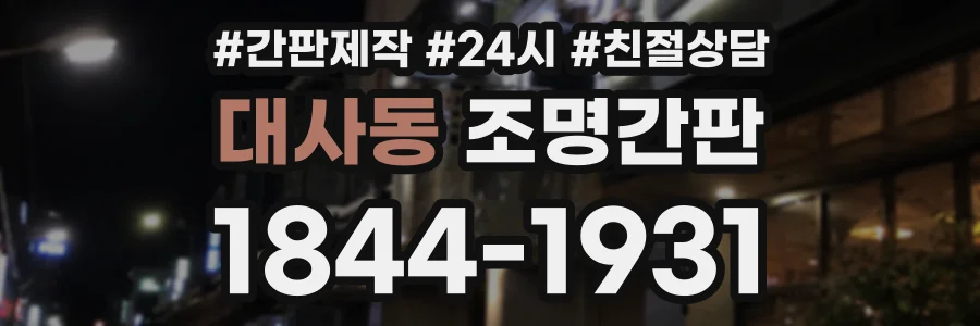 대사동 조명간판 상담 전화 1844-1931