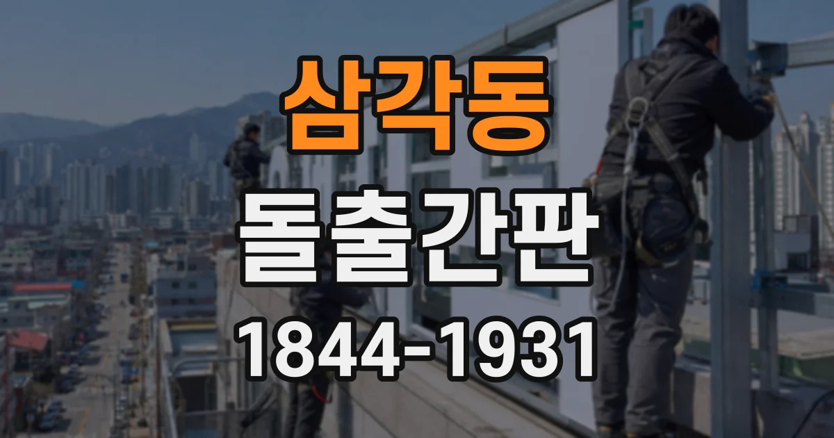 삼각동 돌출간판