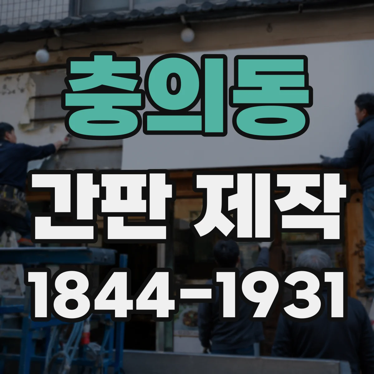 충의동 간판 제작