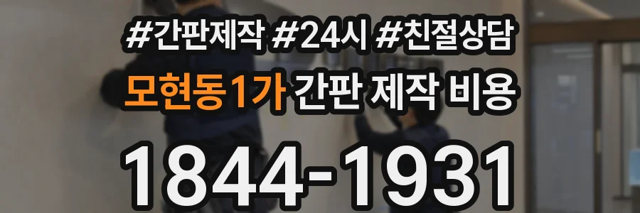모현동1가 간판 제작 비용