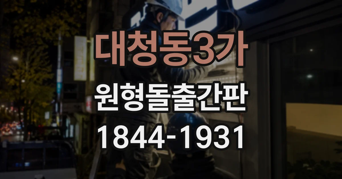 대청동3가 원형돌출간판