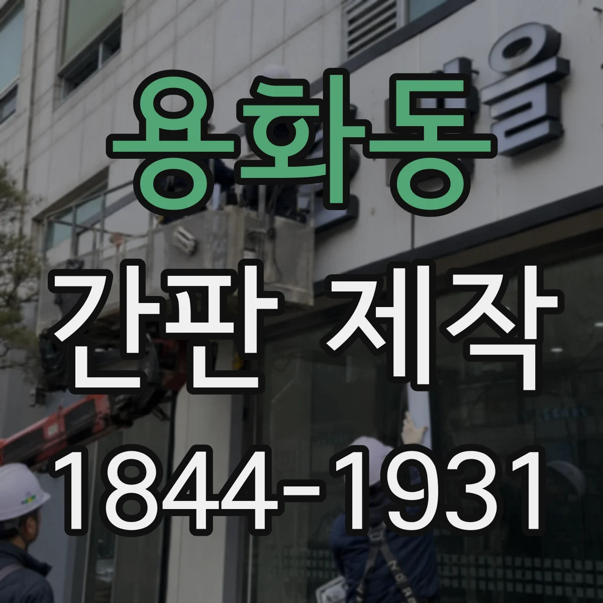 용화동 간판 제작