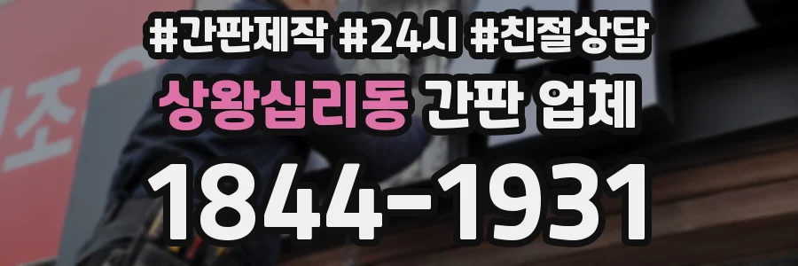 상왕십리동 간판 업체