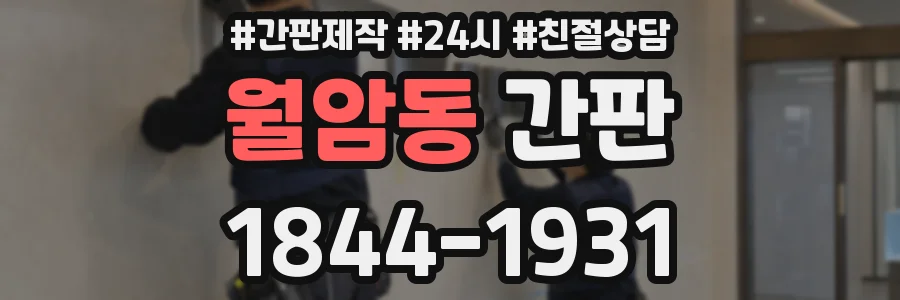 월암동 간판