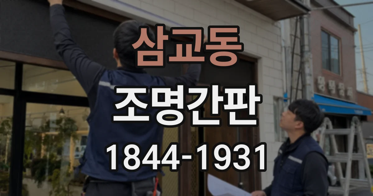 삼교동 조명간판